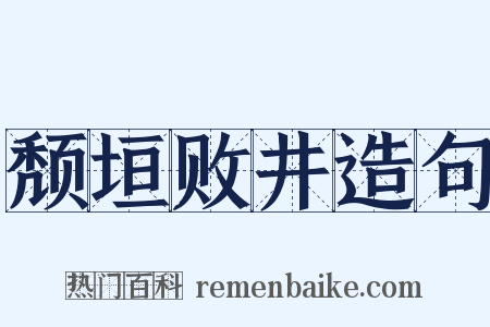 颓垣败井造句是什么意思的图片